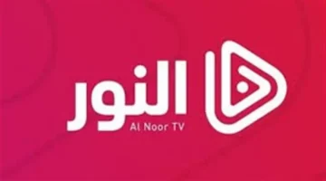 تردد قناة النور التركية 2025 على نايل سات وعرب سات مع تحديثات القنوات الفضائية